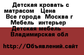 Детская кровать с матрасом › Цена ­ 7 000 - Все города, Москва г. Мебель, интерьер » Детская мебель   . Владимирская обл.